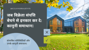 संपत्ति विवाद कानूनी समाधान "संपत्ति विवाद में कानूनी समाधान की तलाश करता व्यक्ति, विक्रेता द्वारा बिक्री से इनकार पर वकील से परामर्श लेते हुए।"