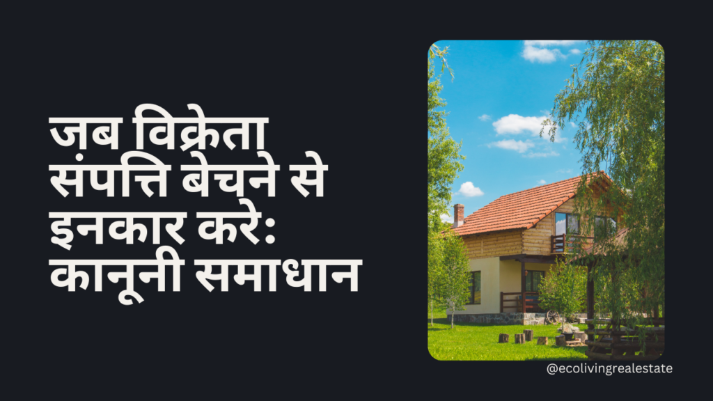 "संपत्ति विवाद में कानूनी समाधान की तलाश करता व्यक्ति, विक्रेता द्वारा बिक्री से इनकार पर वकील से परामर्श लेते हुए।"